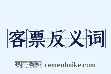 客票反义词是什么意思的图片